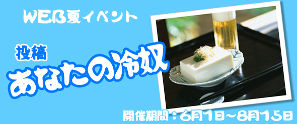 WEB夏イベント 投稿あなたの冷奴