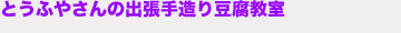 とうふやさんの出張手造り豆腐教室