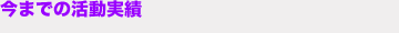 今までの活動実績
